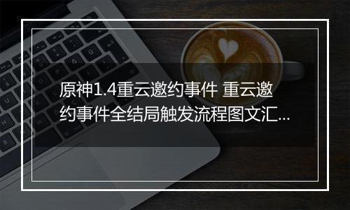 原神1.4重云邀约事件 重云邀约事件全结局触发流程图文汇总