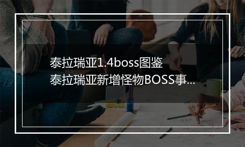 泰拉瑞亚1.4boss图鉴  泰拉瑞亚新增怪物BOSS事件一览
