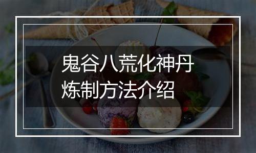 鬼谷八荒化神丹炼制方法介绍