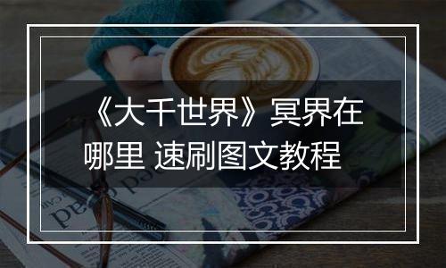 《大千世界》冥界在哪里 速刷图文教程