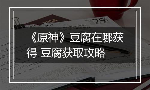 《原神》豆腐在哪获得 豆腐获取攻略