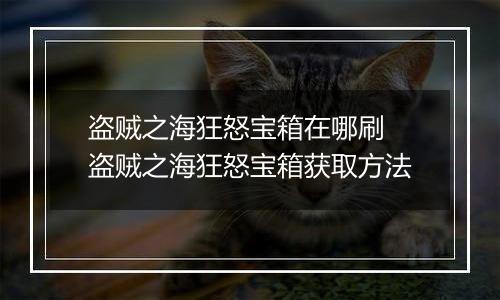 盗贼之海狂怒宝箱在哪刷 盗贼之海狂怒宝箱获取方法