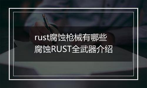 rust腐蚀枪械有哪些 腐蚀RUST全武器介绍