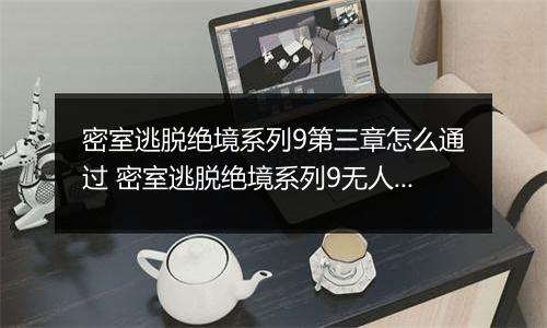 密室逃脱绝境系列9第三章怎么通过 密室逃脱绝境系列9无人医院第三章攻略