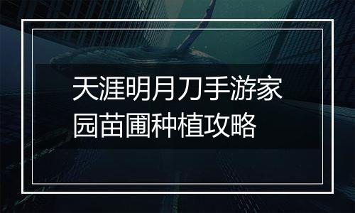 天涯明月刀手游家园苗圃种植攻略