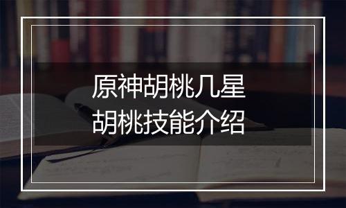 原神胡桃几星 胡桃技能介绍