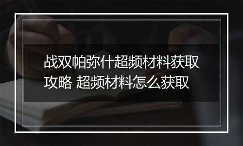 战双帕弥什超频材料获取攻略 超频材料怎么获取