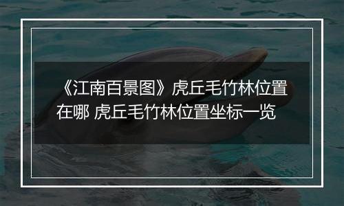 《江南百景图》虎丘毛竹林位置在哪 虎丘毛竹林位置坐标一览