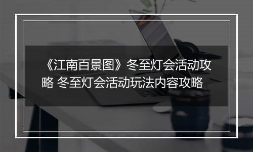《江南百景图》冬至灯会活动攻略 冬至灯会活动玩法内容攻略