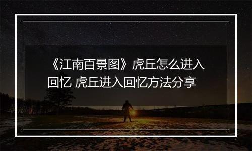《江南百景图》虎丘怎么进入回忆 虎丘进入回忆方法分享