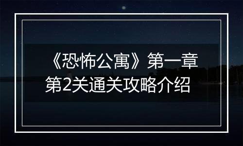 《恐怖公寓》第一章第2关通关攻略介绍