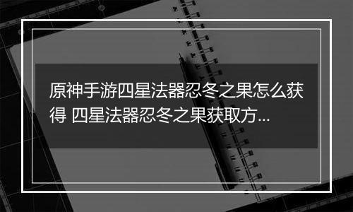 原神手游四星法器忍冬之果怎么获得 四星法器忍冬之果获取方法分享