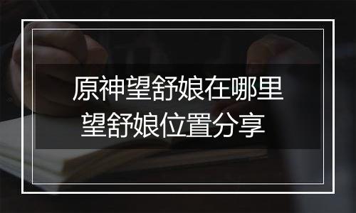 原神望舒娘在哪里 望舒娘位置分享