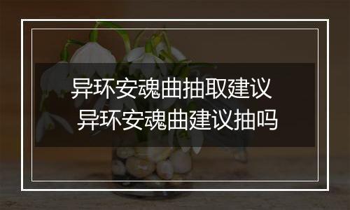 异环安魂曲抽取建议  异环安魂曲建议抽吗