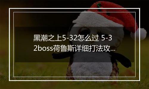 黑潮之上5-32怎么过 5-32boss荷鲁斯详细打法攻略