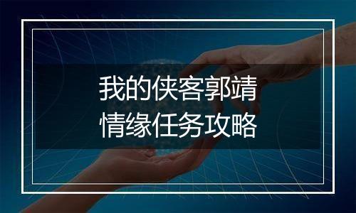 我的侠客郭靖情缘任务攻略