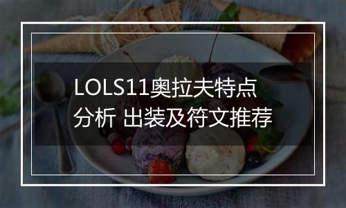 LOLS11奥拉夫特点分析 出装及符文推荐