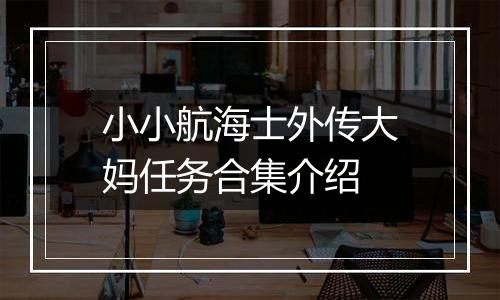 小小航海士外传大妈任务合集介绍