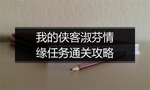 我的侠客淑芬情缘任务通关攻略