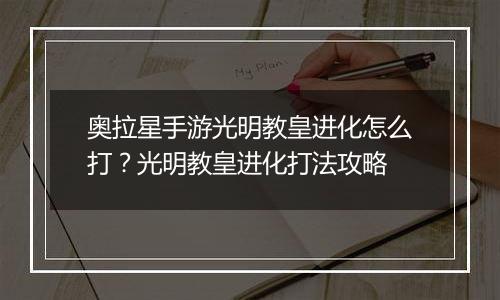 奥拉星手游光明教皇进化怎么打？光明教皇进化打法攻略