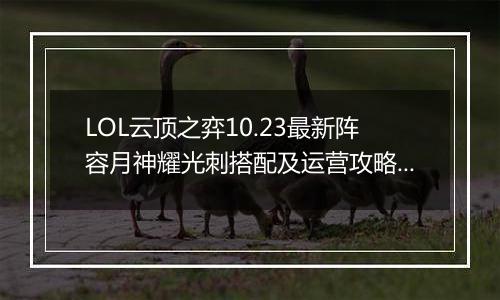 LOL云顶之弈10.23最新阵容月神耀光刺搭配及运营攻略教学