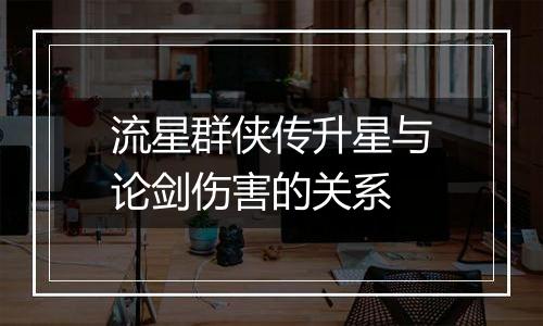 流星群侠传升星与论剑伤害的关系