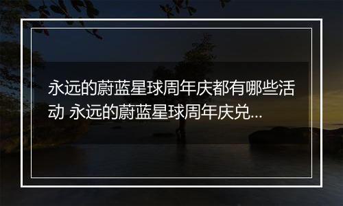 永远的蔚蓝星球周年庆都有哪些活动 永远的蔚蓝星球周年庆兑换攻略
