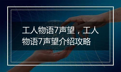 工人物语7声望，工人物语7声望介绍攻略