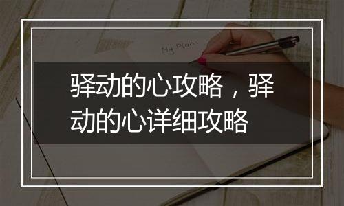 驿动的心攻略，驿动的心详细攻略