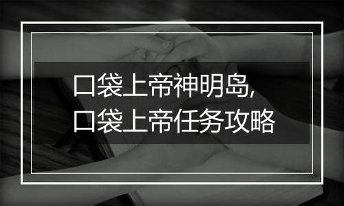 口袋上帝神明岛,口袋上帝任务攻略