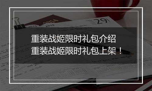 重装战姬限时礼包介绍  重装战姬限时礼包上架！