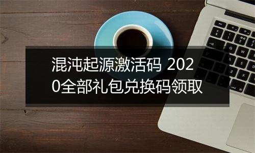 混沌起源激活码 2020全部礼包兑换码领取