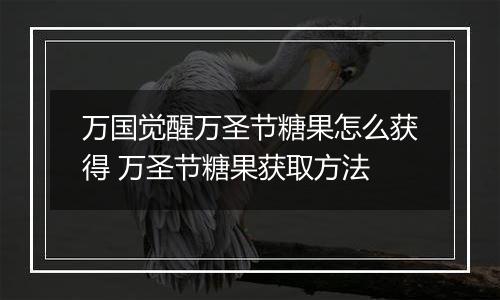 万国觉醒万圣节糖果怎么获得 万圣节糖果获取方法