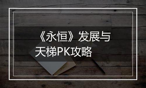 《永恒》发展与天梯PK攻略