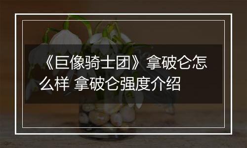 《巨像骑士团》拿破仑怎么样 拿破仑强度介绍