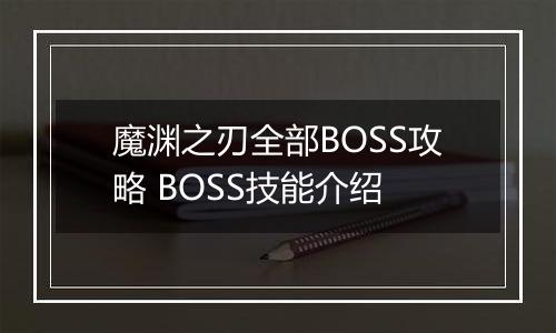魔渊之刃全部BOSS攻略 BOSS技能介绍