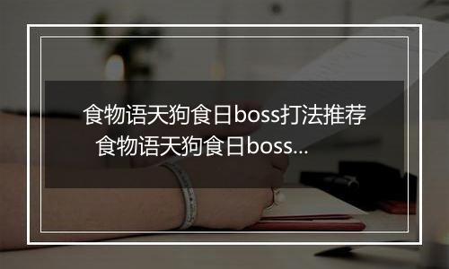 食物语天狗食日boss打法推荐  食物语天狗食日boss怎么打