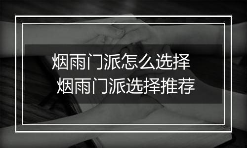 烟雨门派怎么选择  烟雨门派选择推荐