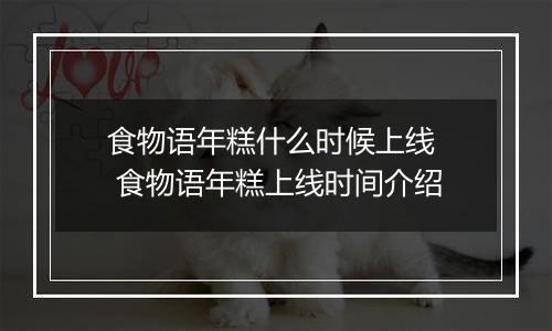 食物语年糕什么时候上线  食物语年糕上线时间介绍
