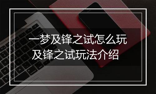 一梦及锋之试怎么玩 及锋之试玩法介绍