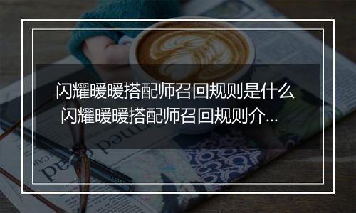 闪耀暖暖搭配师召回规则是什么  闪耀暖暖搭配师召回规则介绍