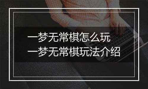 一梦无常棋怎么玩 一梦无常棋玩法介绍