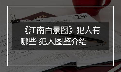 《江南百景图》犯人有哪些 犯人图鉴介绍