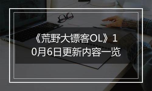 《荒野大镖客OL》10月6日更新内容一览