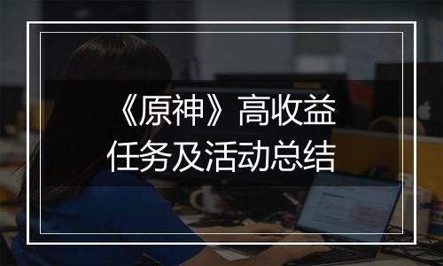 《原神》高收益任务及活动总结