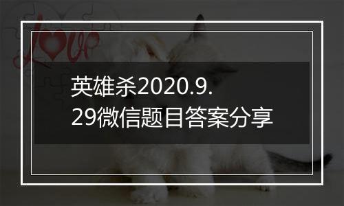 英雄杀2020.9.29微信题目答案分享