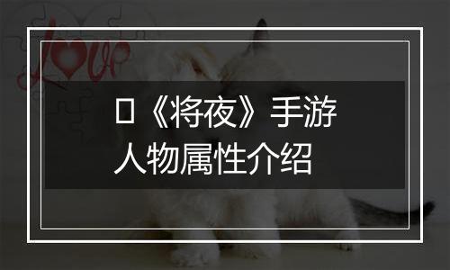 ​《将夜》手游人物属性介绍