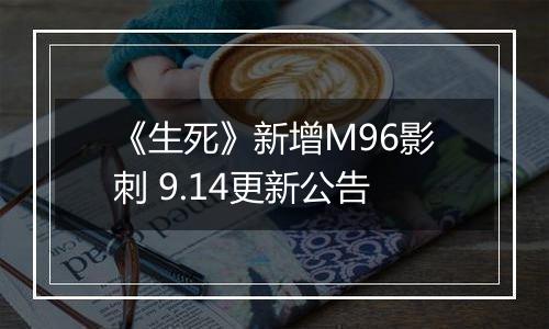 《生死》新增M96影刺 9.14更新公告