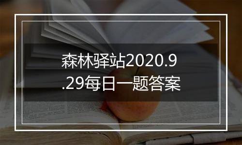 森林驿站2020.9.29每日一题答案