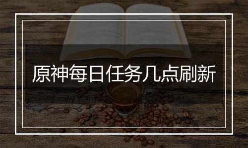 原神每日任务几点刷新